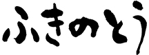 ふきのとう｜介護・ケアサービス・居宅介護支援事業所