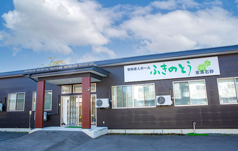 住宅型有料老人ホームふきのとう東黒石野
