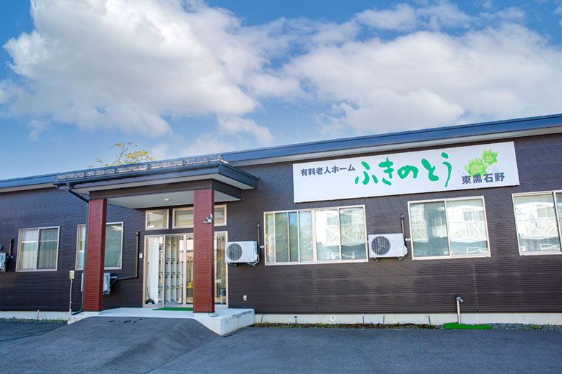 住宅型有料老人ホームふきのとう東黒石野