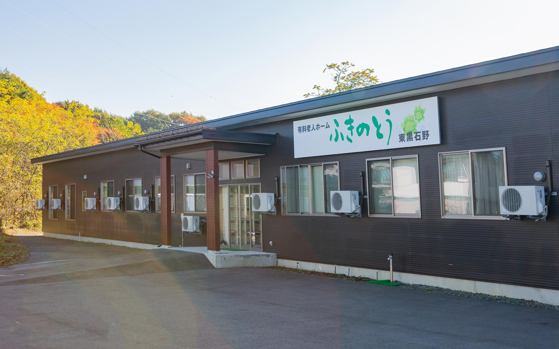 住宅型有料老人ホームふきのとう東黒石野