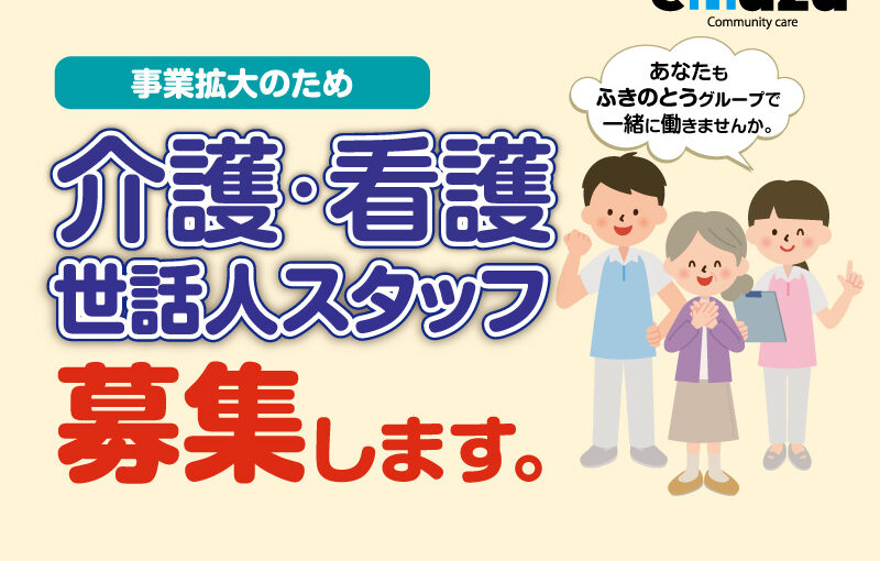 介護・看護・世話人スタッフ募集します